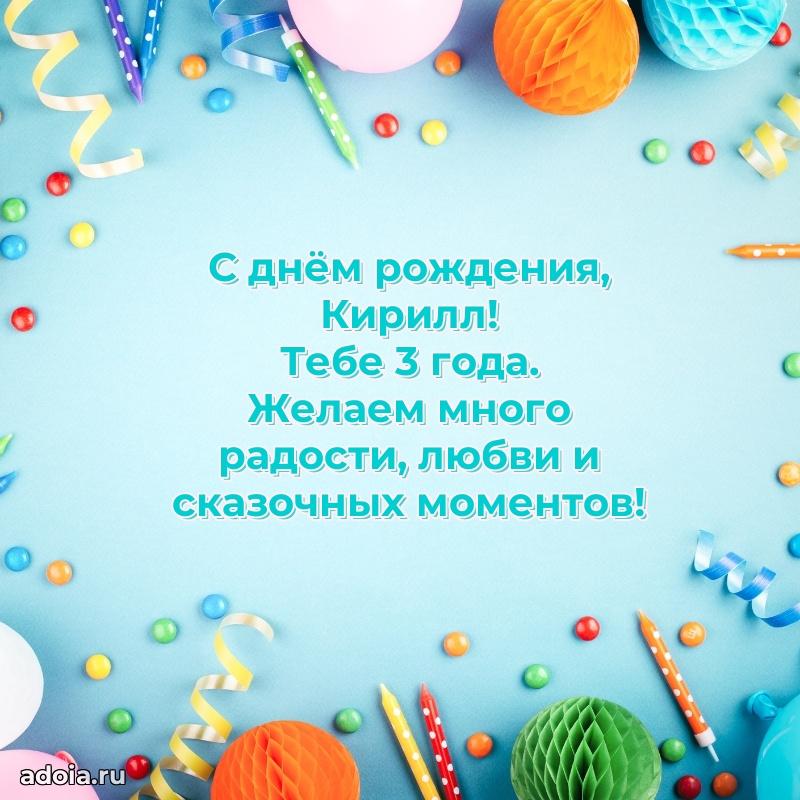 Скачать гифку Кириллу 3 года бесплатно