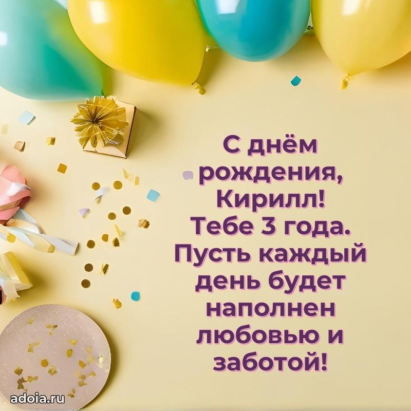 Современная открытка поздравление Кириллу с Днем Рождения на 3 года