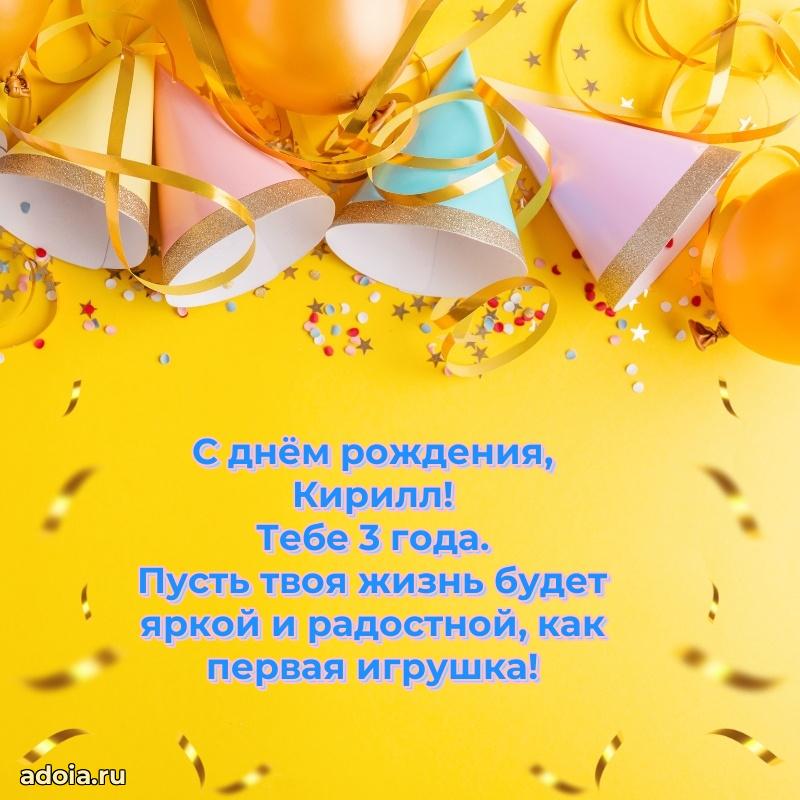 Мерцающая открытка на др Кириллу 3 года