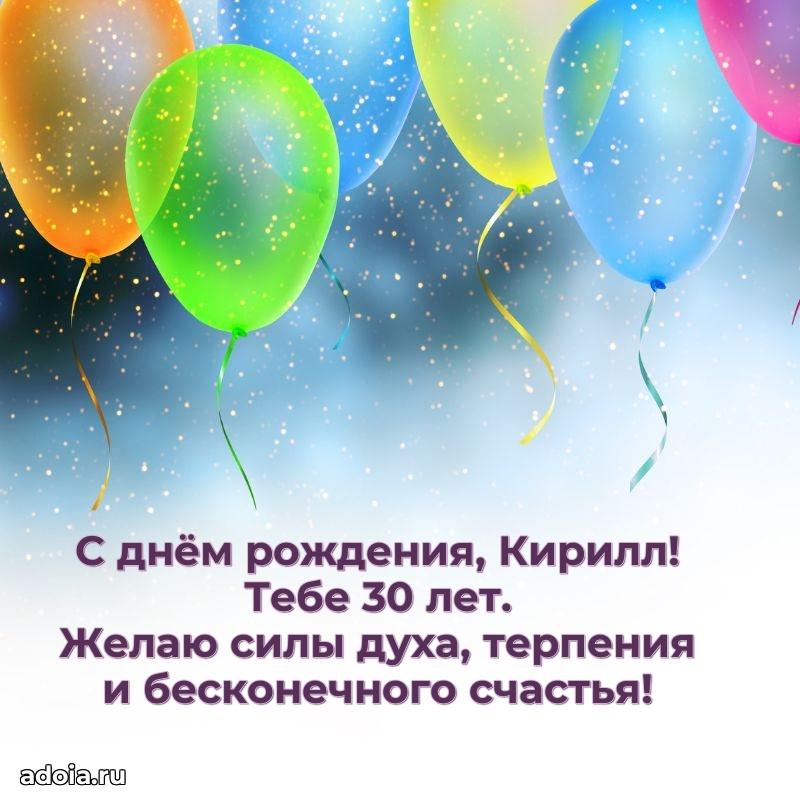 Открытка с Днем Рождения Кириллу 30 лет