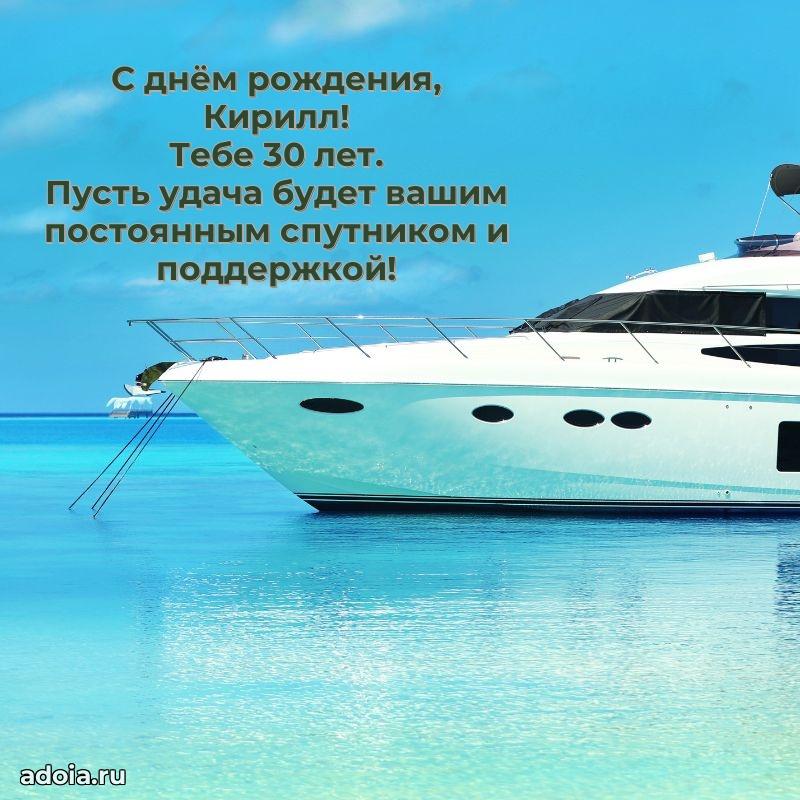 Кириллу 30 лет