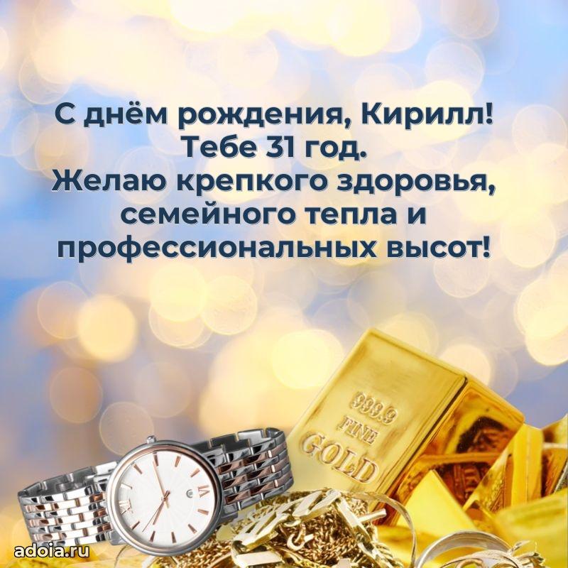 Современная открытка поздравление Кириллу с Днем Рождения на 31 год