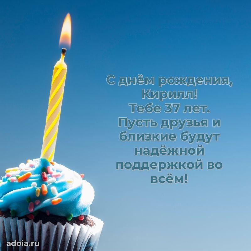 Открытка с Днем Рождения Кириллу 37 лет