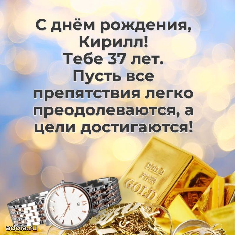 Скачать гифку Кириллу 37 лет бесплатно