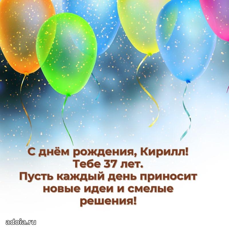 Мерцающая открытка на др Кириллу 37 лет