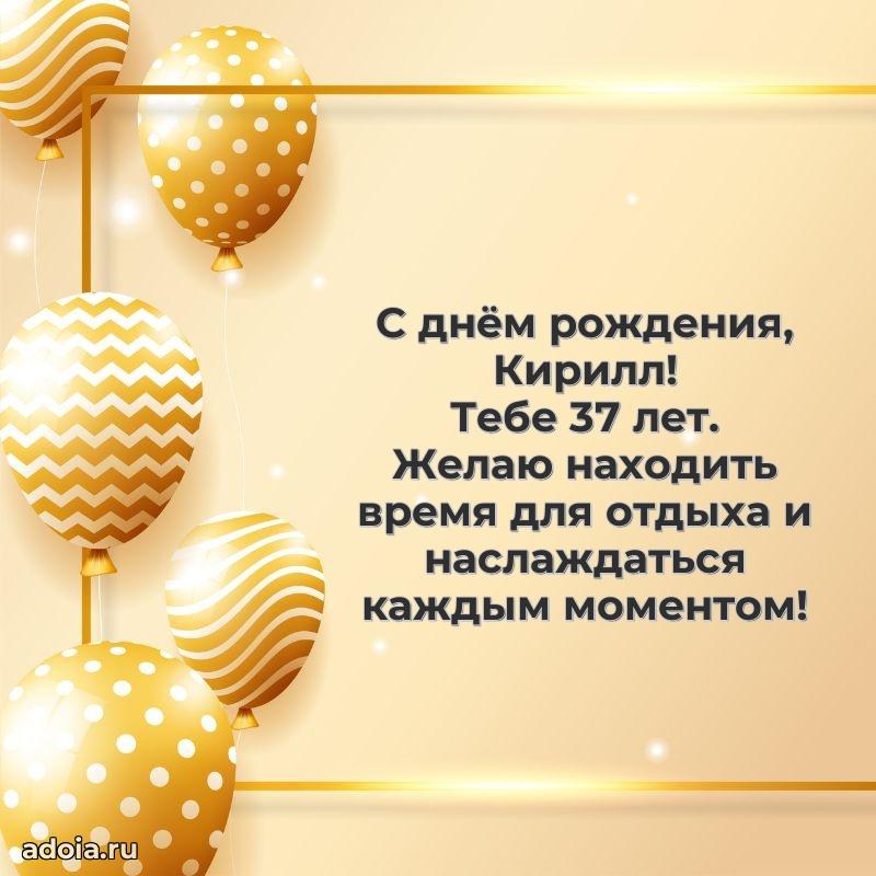 Кириллу 37 лет