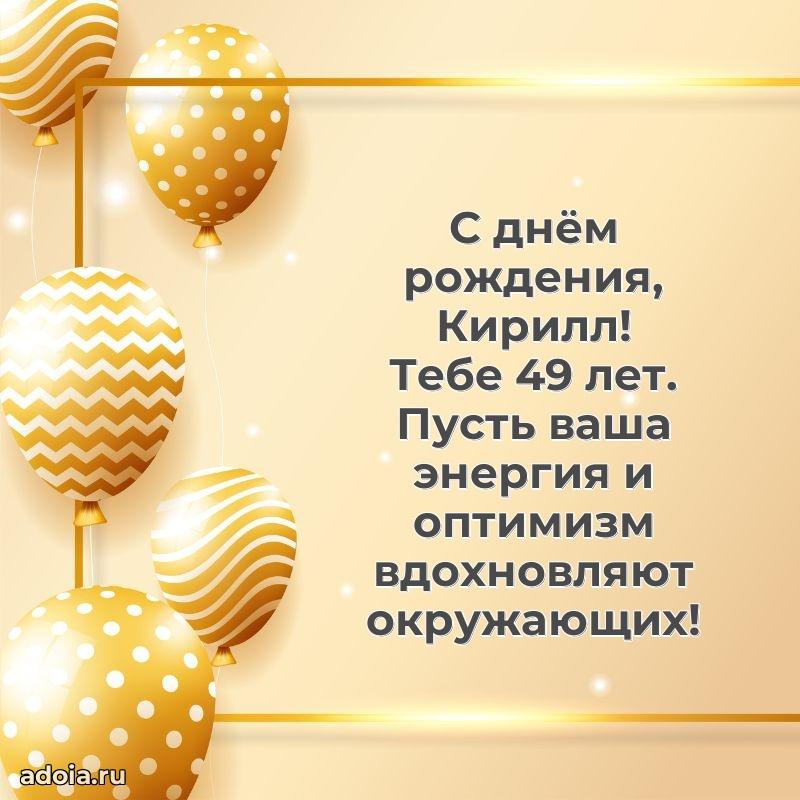 Картинка с юбилеем Кириллу 49 лет прикольная