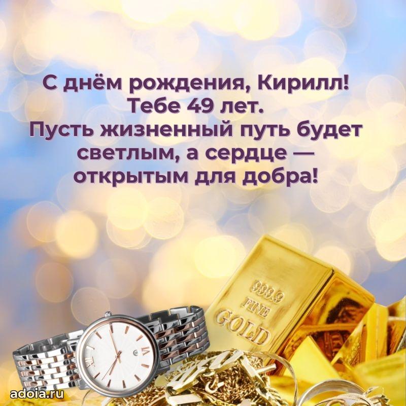 Современная открытка поздравление Кириллу с Днем Рождения на 49 лет