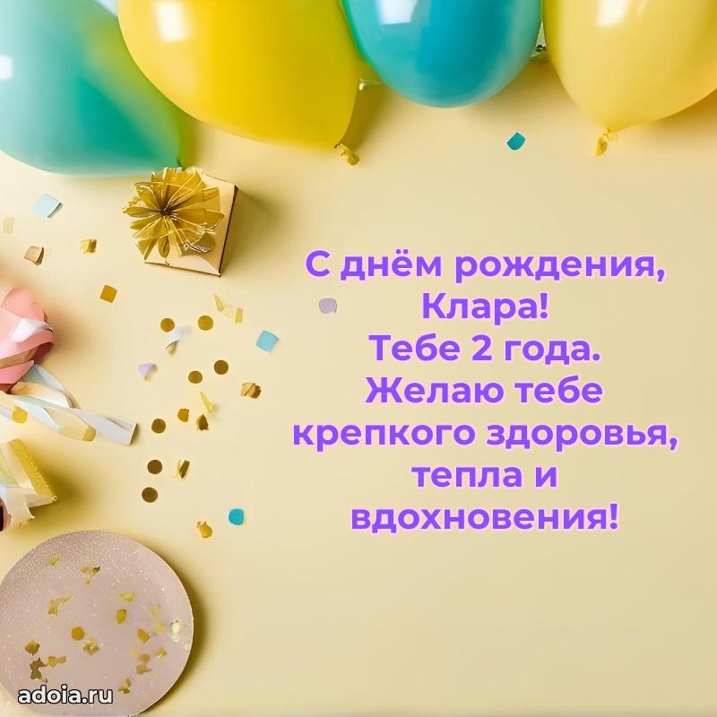Открытка с Днем Рождения Кларе 2 года