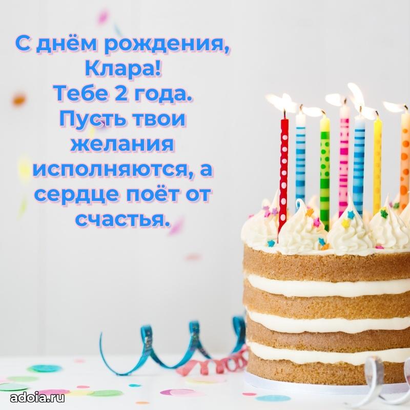 Картинка с юбилеем Кларе 2 года прикольная