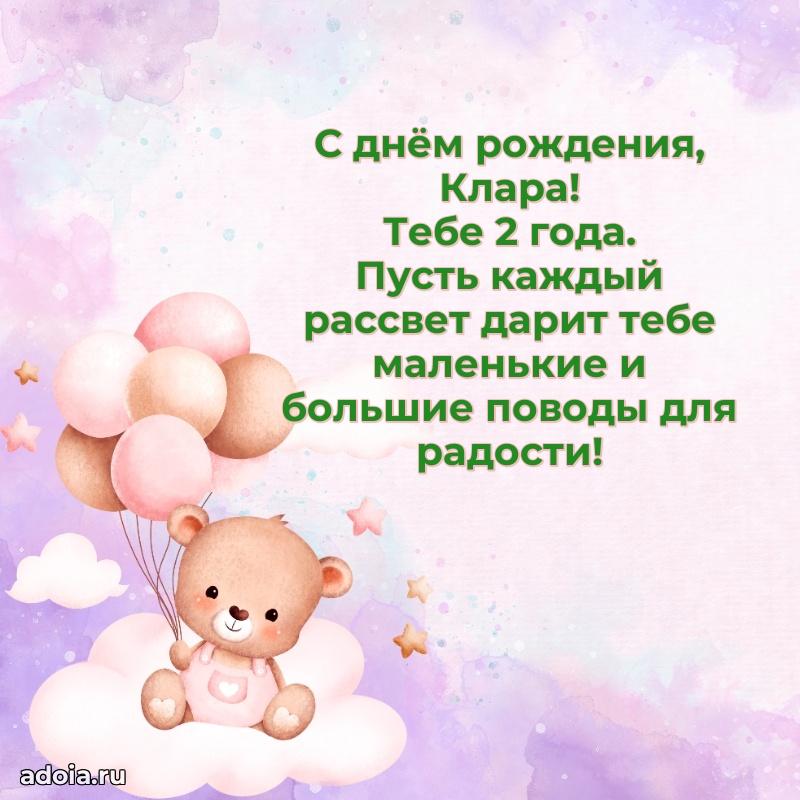 Скачать гифку Кларе 2 года бесплатно