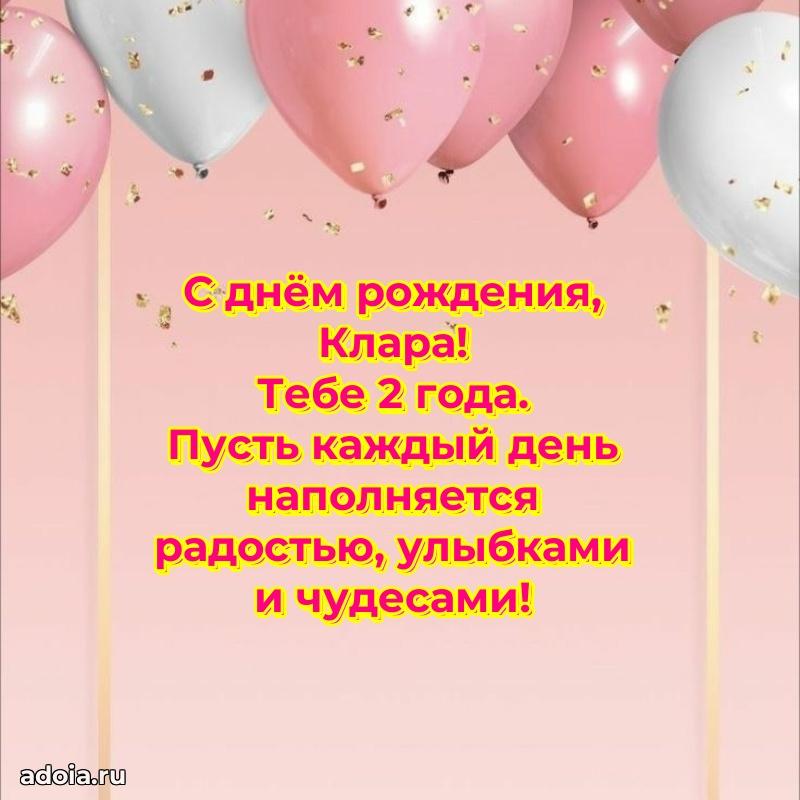 Современная открытка поздравление Кларе с Днем Рождения на 2 года