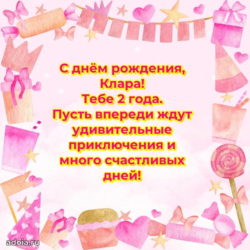 Кларе 2 года