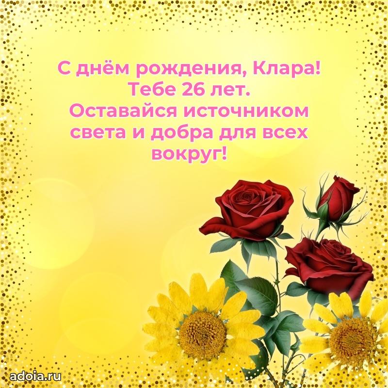 Открытка с Днем Рождения Кларе 26 лет