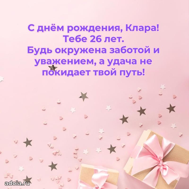 Картинка с юбилеем Кларе 26 лет прикольная