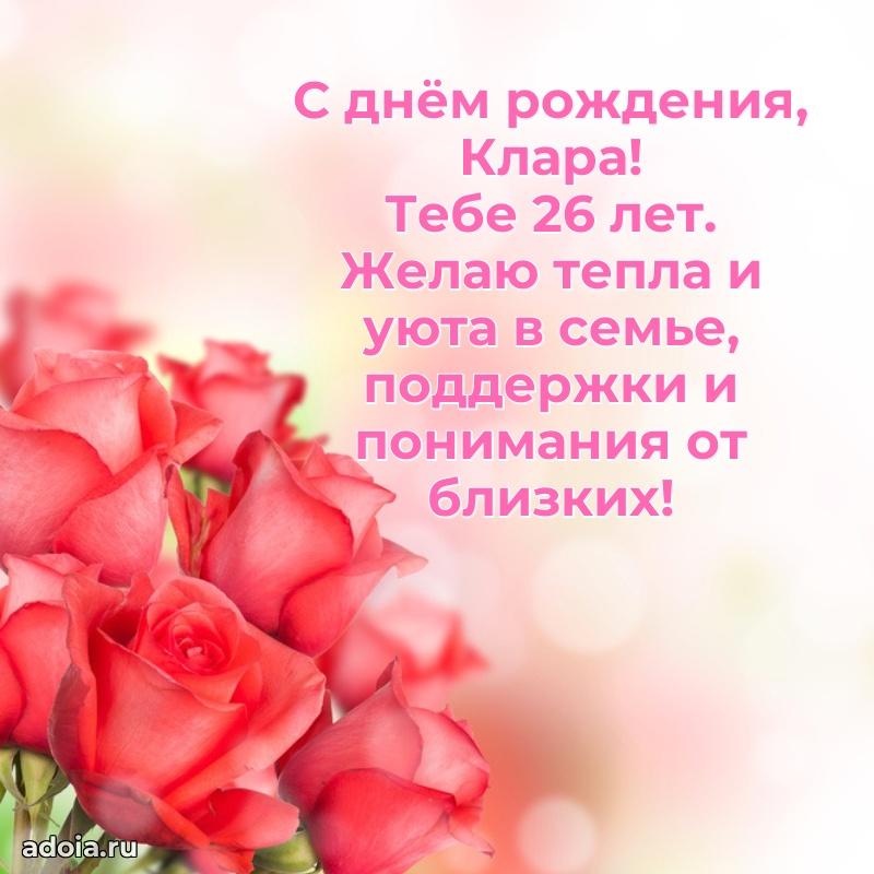 Современная открытка поздравление Кларе с Днем Рождения на 26 лет