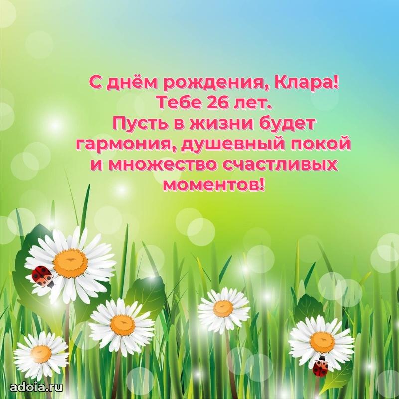 Кларе 26 лет