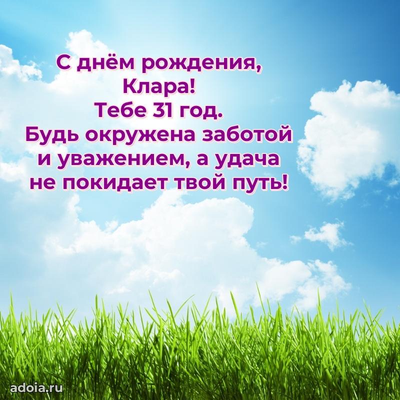 Открытка с Днем Рождения Кларе 31 год