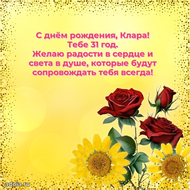 Скачать гифку Кларе 31 год бесплатно