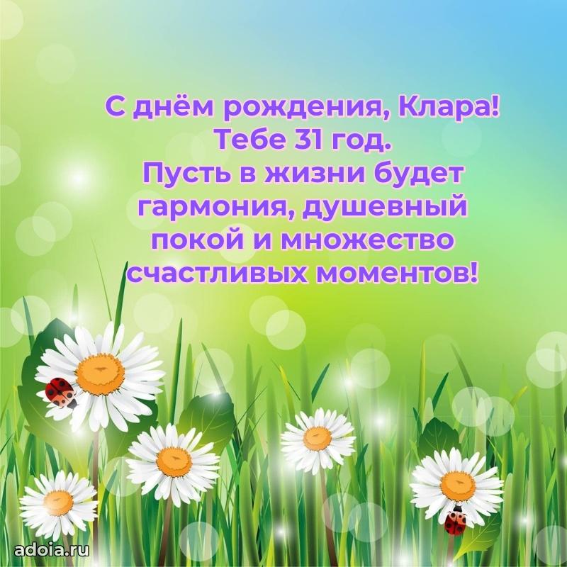 Кларе 31 год