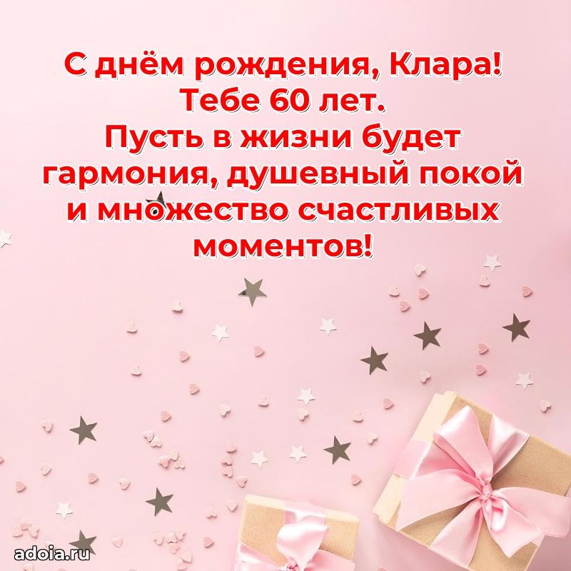 Картинка с юбилеем Кларе 60 лет прикольная