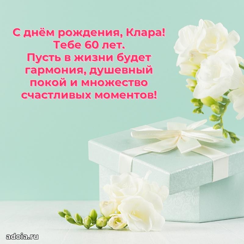 Мерцающая открытка на др Кларе 60 лет