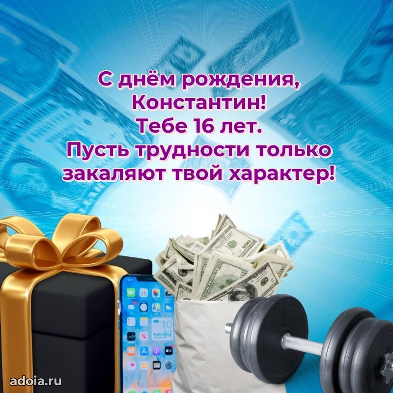 Открытка с Днем Рождения Константину 16 лет