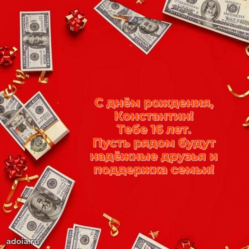 Картинка с юбилеем Константину 16 лет прикольная