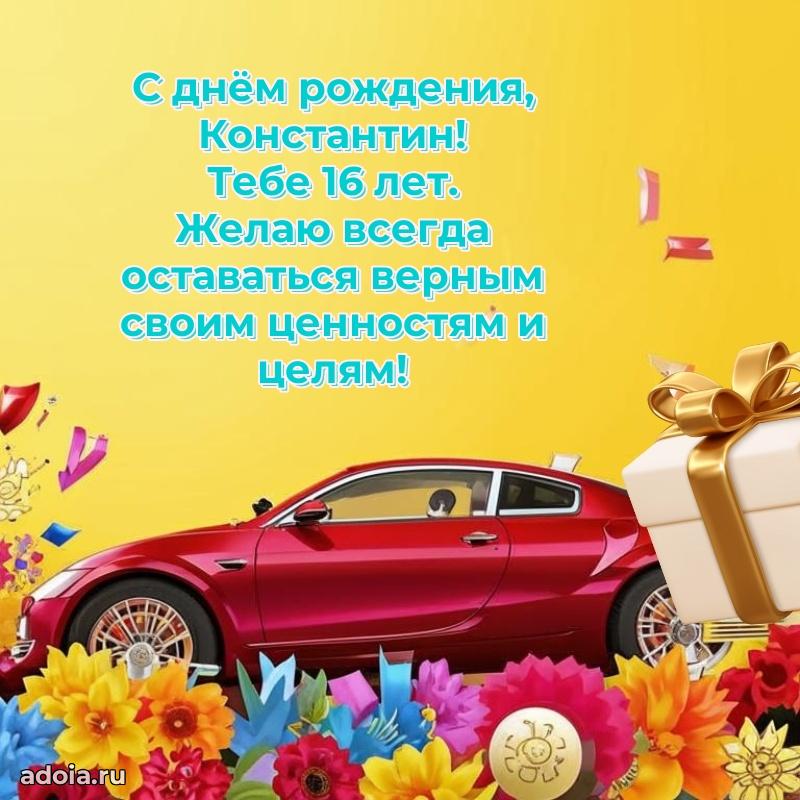 Мерцающая открытка на др Константину 16 лет