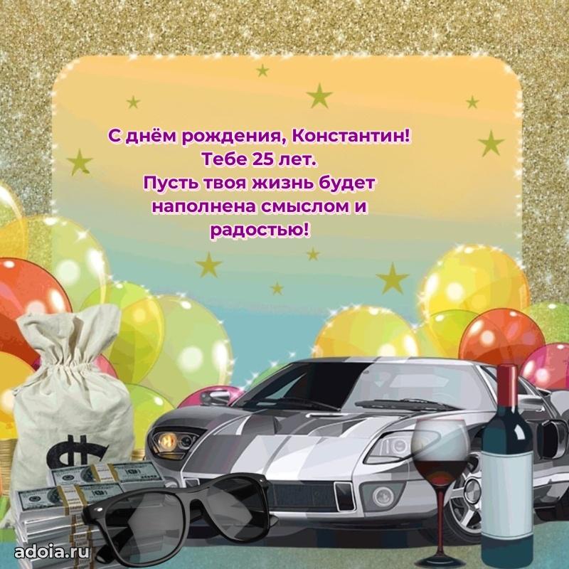 Современная открытка поздравление Константину с Днем Рождения на 25 лет