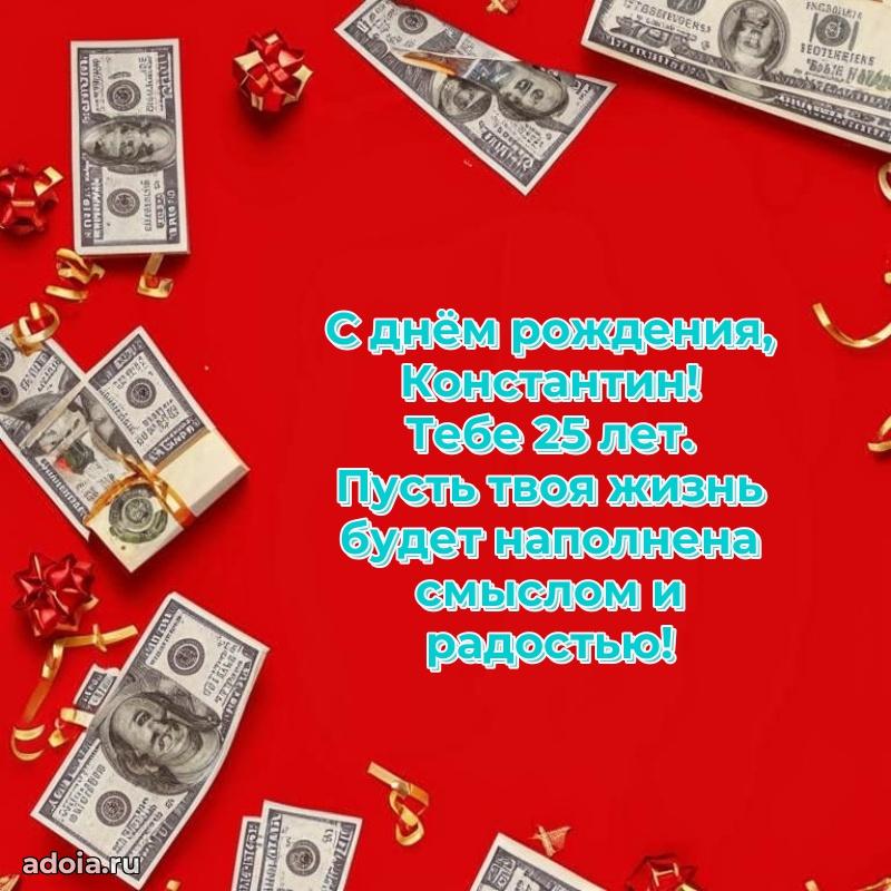Константину 25 лет
