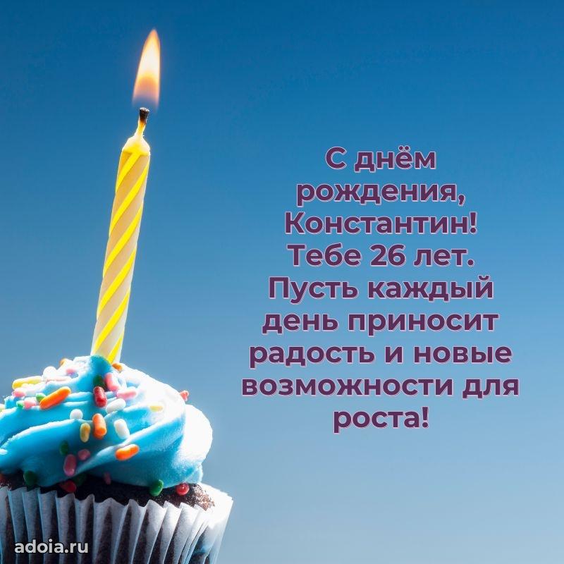 Картинка с юбилеем Константину 26 лет прикольная