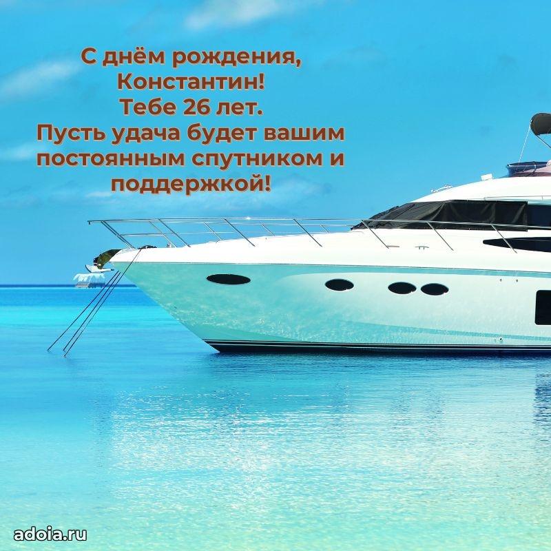 Скачать гифку Константину 26 лет бесплатно