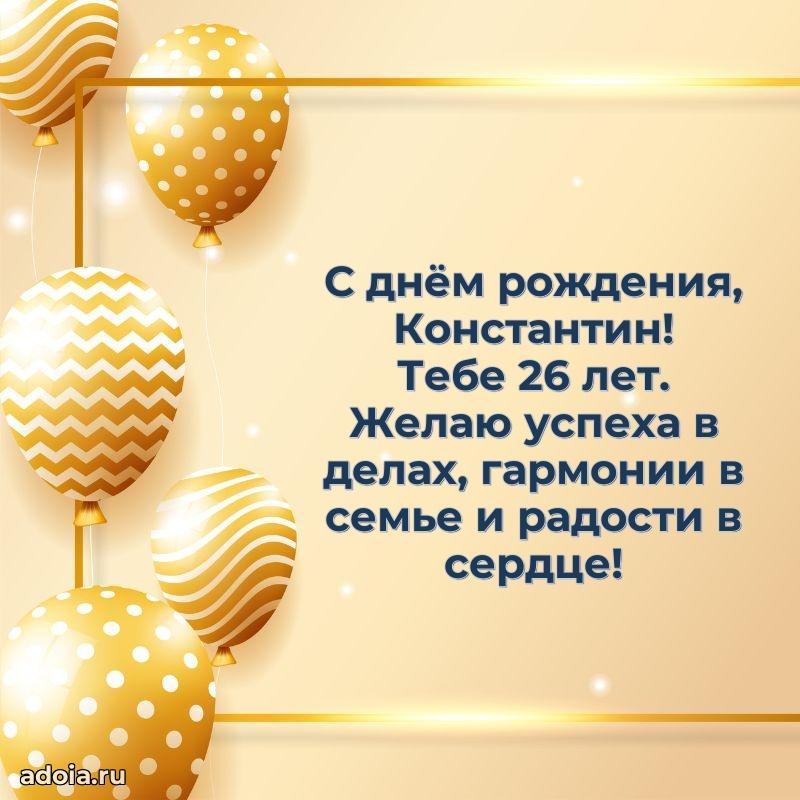 Современная открытка поздравление Константину с Днем Рождения на 26 лет