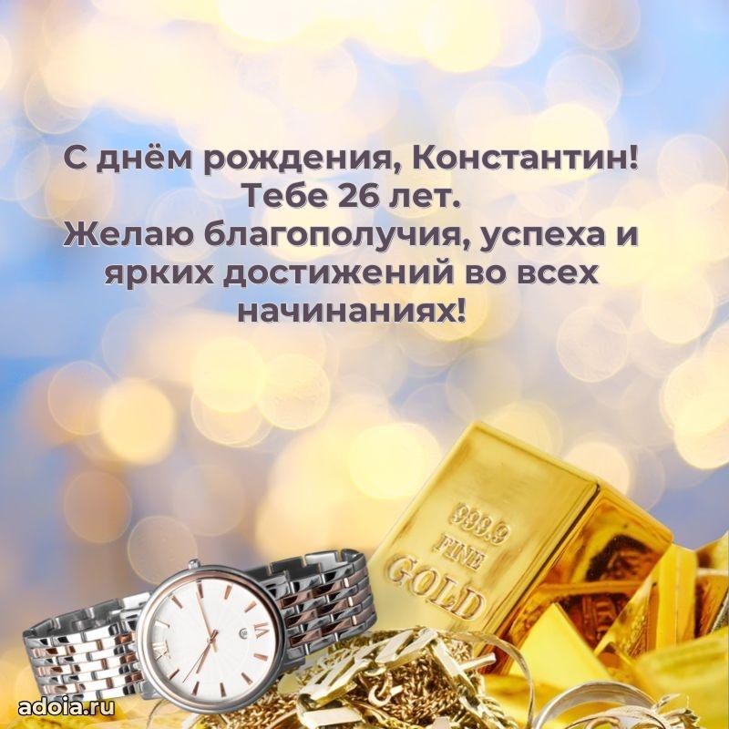Константину 26 лет