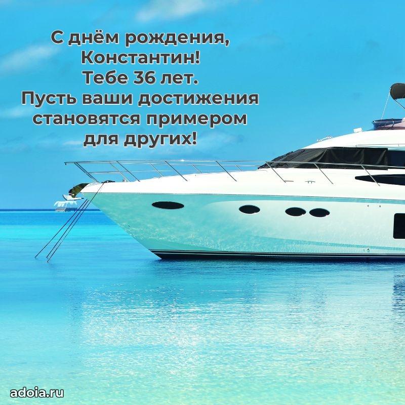 Скачать гифку Константину 36 лет бесплатно