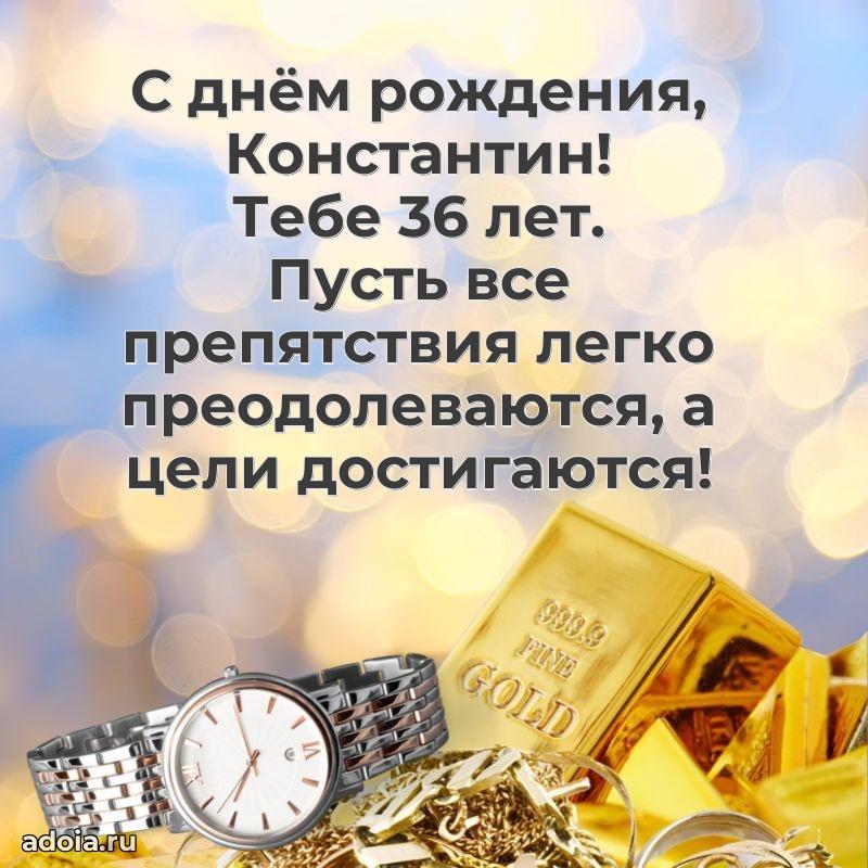 Современная открытка поздравление Константину с Днем Рождения на 36 лет