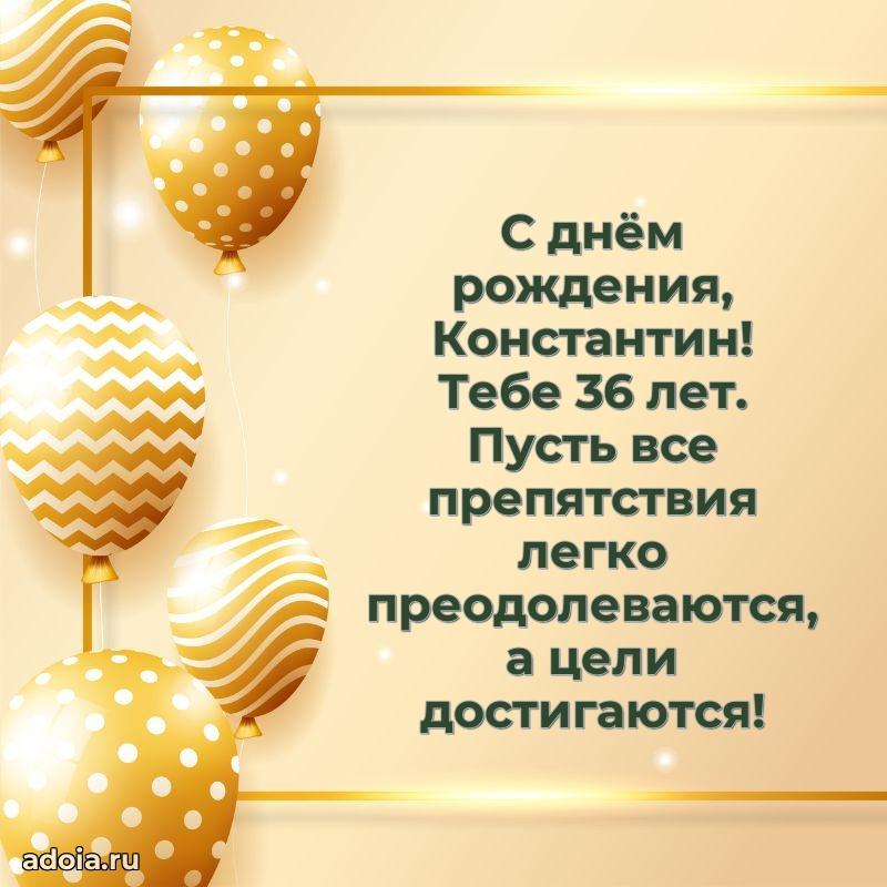Мерцающая открытка на др Константину 36 лет