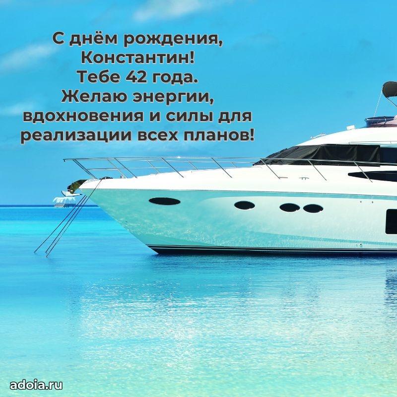 Открытка с Днем Рождения Константину 42 года