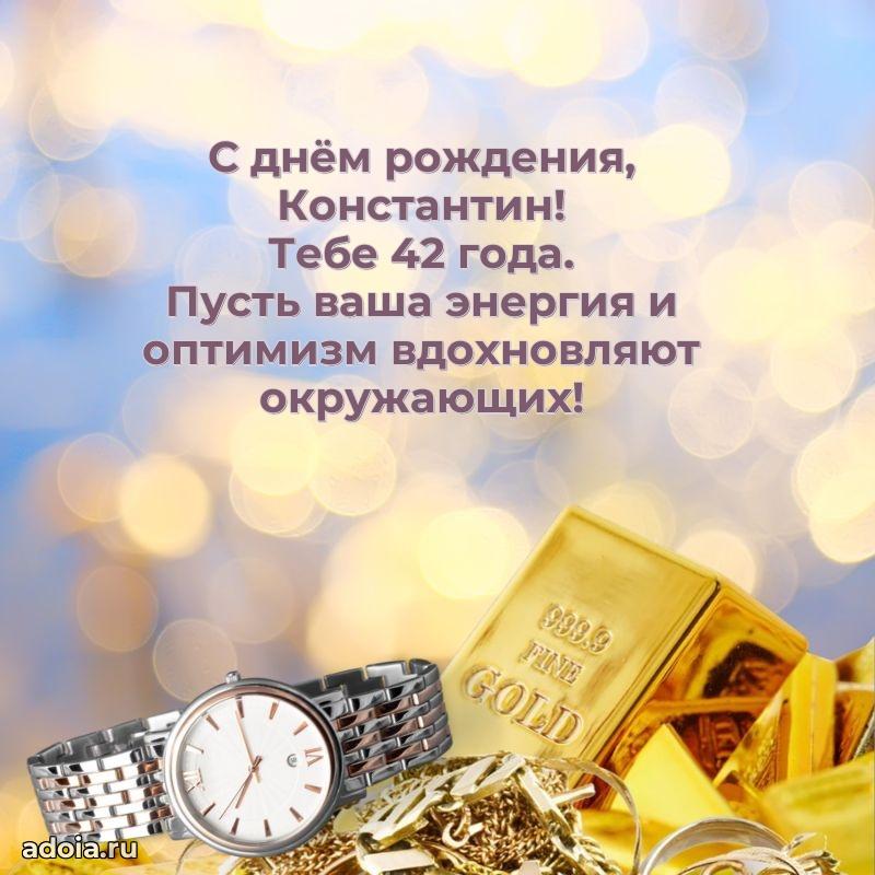 Скачать гифку Константину 42 года бесплатно