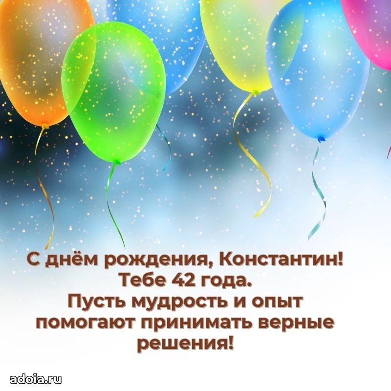Мерцающая открытка на др Константину 42 года