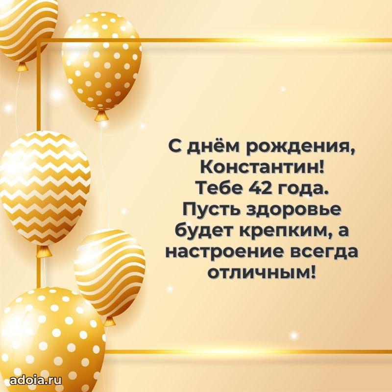 Константину 42 года