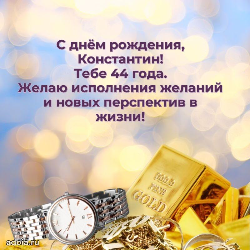 Открытка с Днем Рождения Константину 44 года