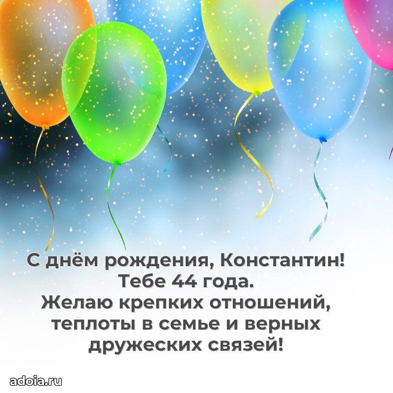 Современная открытка поздравление Константину с Днем Рождения на 44 года