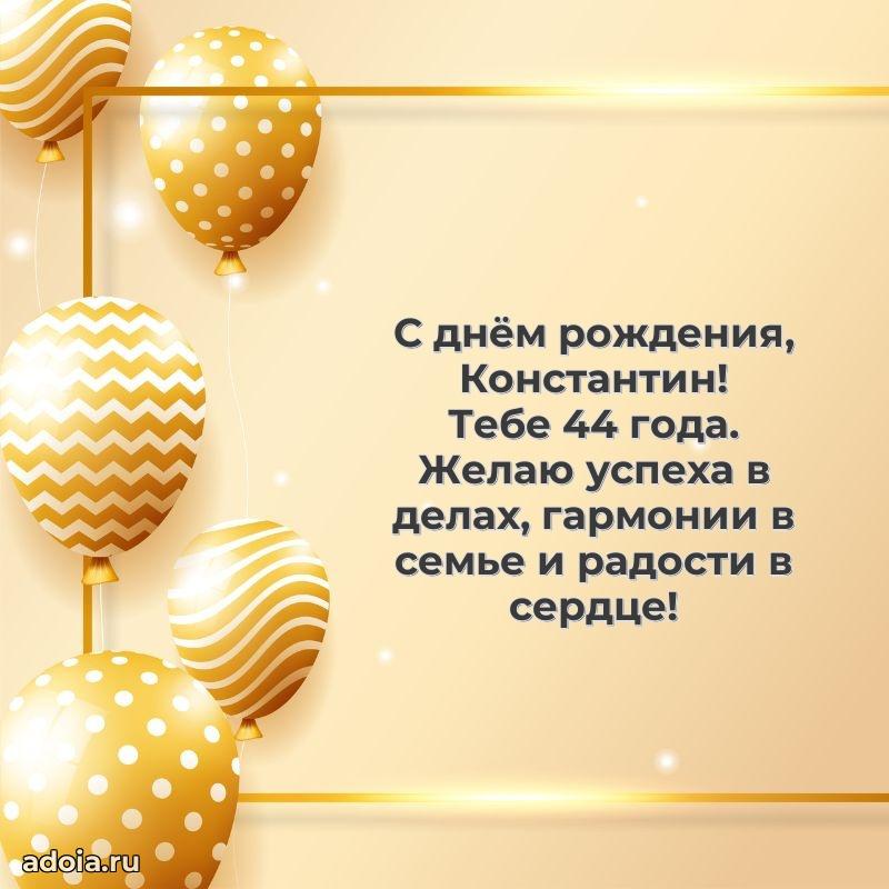 Мерцающая открытка на др Константину 44 года