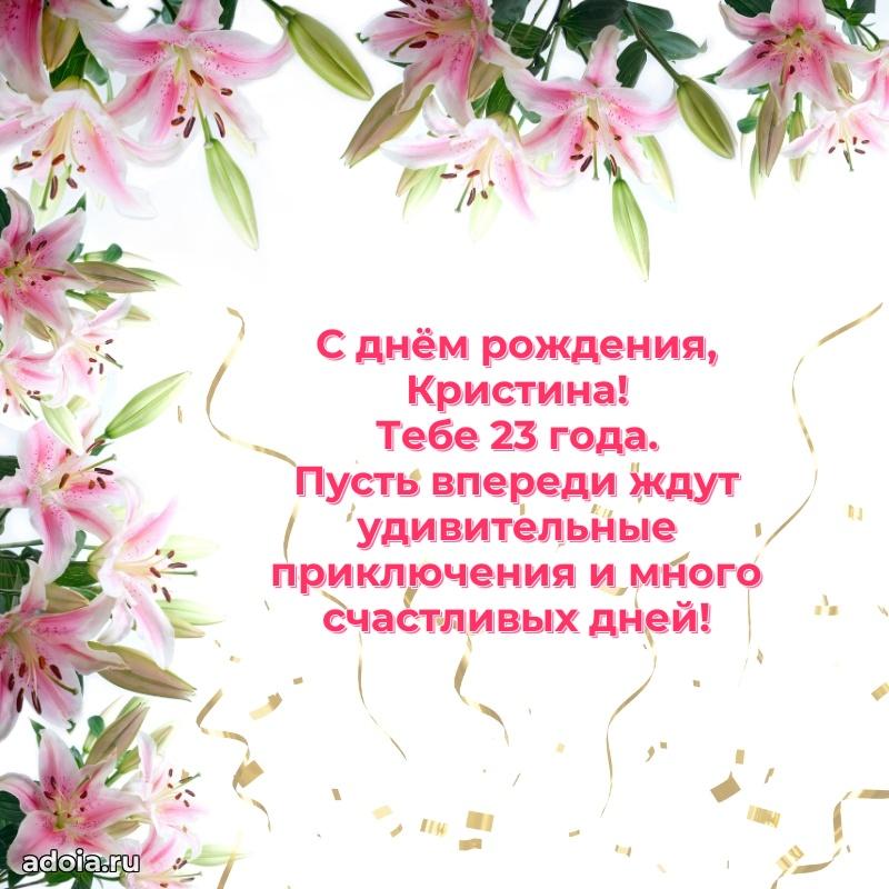 Картинка с юбилеем Кристине 23 года прикольная