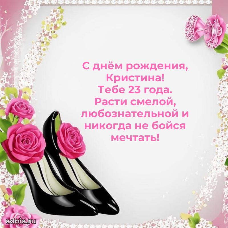 Скачать гифку Кристине 23 года бесплатно