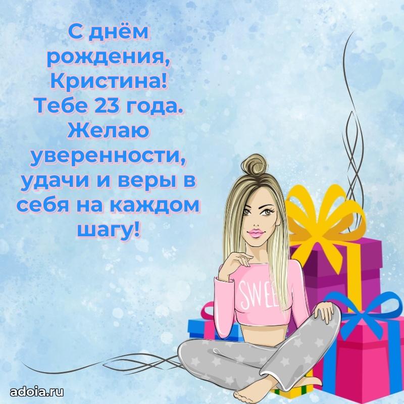 Современная открытка поздравление Кристине с Днем Рождения на 23 года