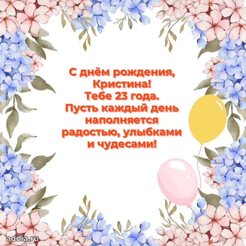 Мерцающая открытка на др Кристине 23 года