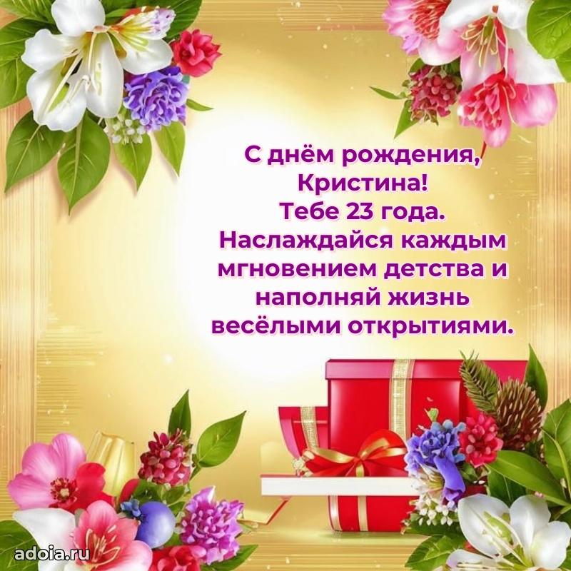 Кристине 23 года